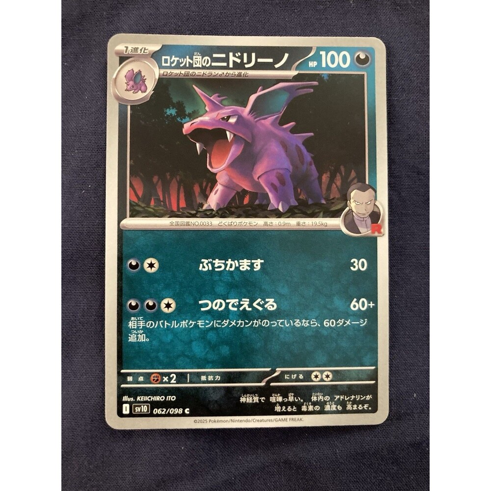 Team Rocket's Nidorino 062/098 Sv10: The Glory of Team Rocket Regular (Japanese)